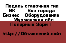 Педаль станочная тип ВК 37. - Все города Бизнес » Оборудование   . Мурманская обл.,Полярные Зори г.